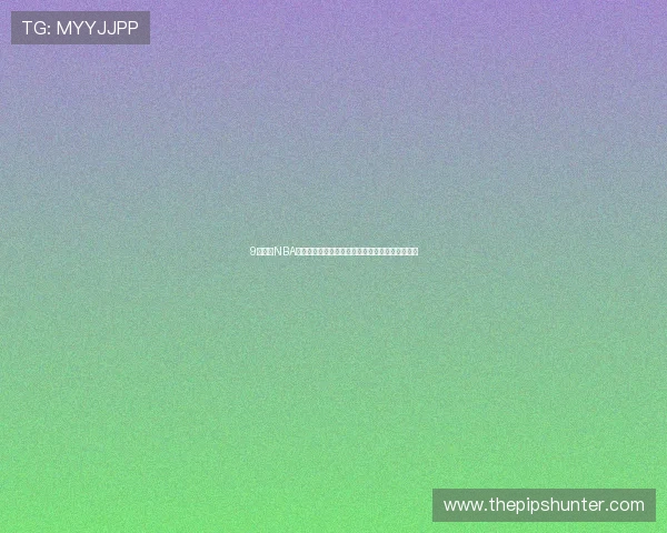 9球直播NBA高清赛事全程观看无需插件实时更新球迷必备平台