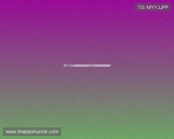 857nba免费直播高清流畅观看NBA赛事全场回放与实时比分