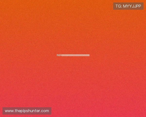 NBA直播吧无插件版每日更新在线看赛事全程精彩不停歇